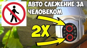 ? ЧУДО КАМЕРА С ДВУМЯ ОБЪЕКТИВАМИ, ЗАЧЕМ ? СЛЕЖЕНИЕ ЗА ЧЕЛОВЕКОМ, ЗАПИСЬ НА КАРТУ ИЛИ В ОБЛАКО