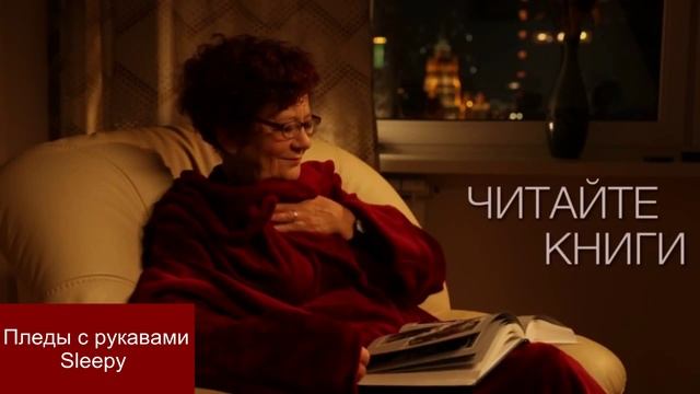 Плед с рукавами Sleepy (от 2 500 руб. в России) смотреть онлайн