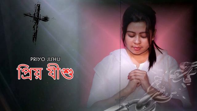 Amar Pashe Tumi Theko আমার পাশে তুমি থেকো | New Bangla Gospel Christian Song | Papiya Bhattacharjee смотреть онлайн