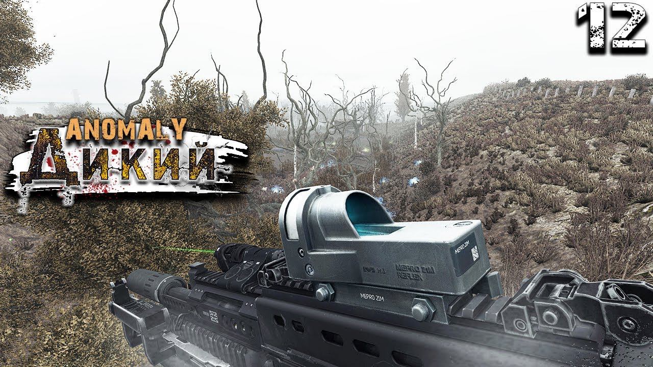 S.T.A.L.K.E.R. Anomaly Reality 1.5 (12) ► Шутки от Душмана смотреть онлайн