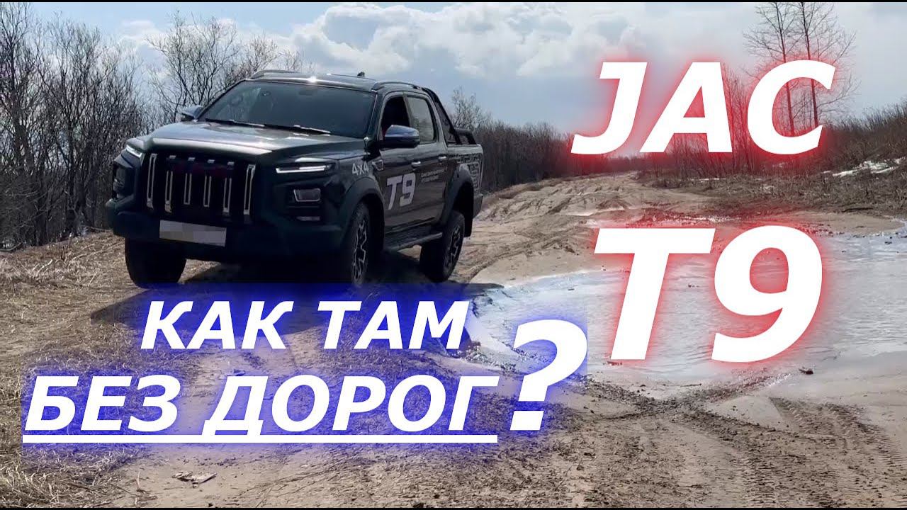 JAC T9 НЕТ ДОРОГ, а он ПРОЕДЕТ, но и в городе он чувствует себя ОТЛИЧНО) смотреть онлайн