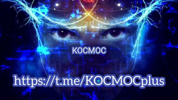 https:⧸⧸t.me⧸KOCMOCplus