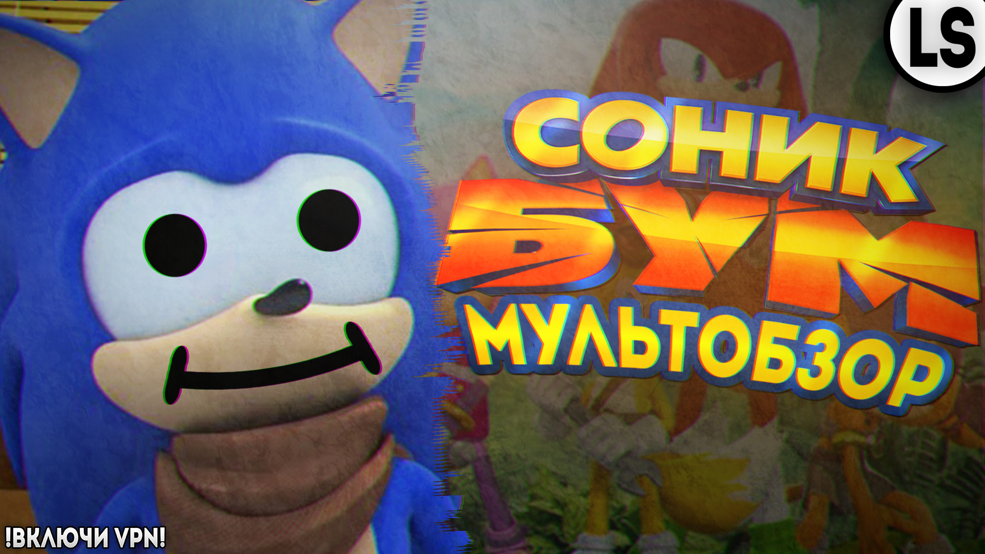 «Соник Бум» - МУЛЬТОБЗОР. ХОРОША ЛИ 3D ВЕРСИЯ СОНИКА_!!