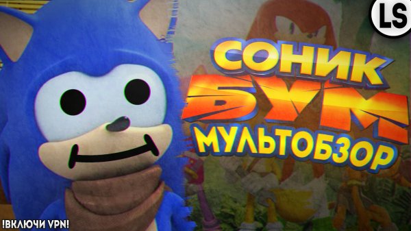 «Соник Бум» - МУЛЬТОБЗОР. ХОРОША ЛИ 3D ВЕРСИЯ СОНИКА_!!