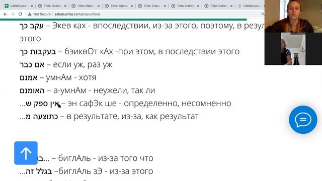 Сабабушка иврит. Слова-связки и предлоги причины