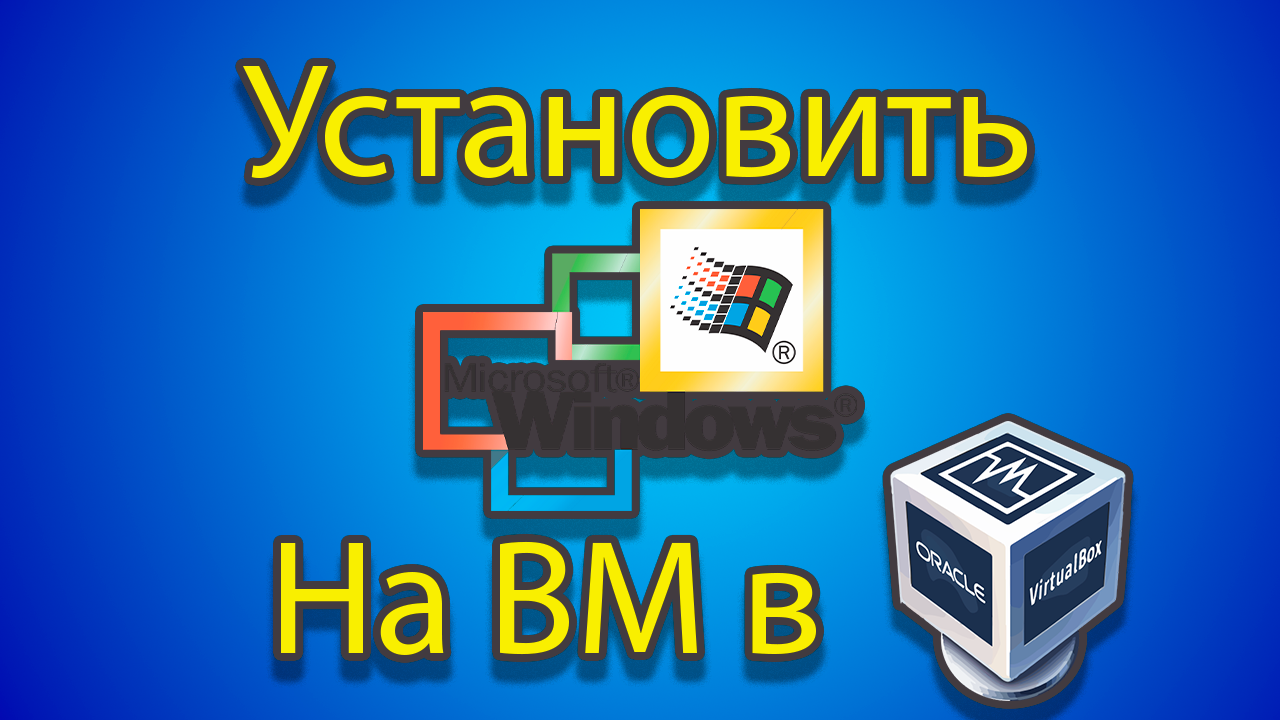 Как устанавливать windows 2000 на созданную машину в virtual box. смотреть онлайн
