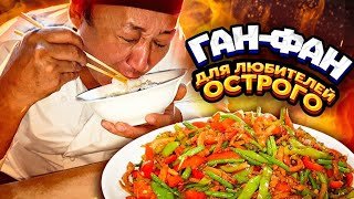 НЕВОЗМОЖНО ВКУСНЫЙ ГАНФАН С ПЕРЦЕМ И РИСОМ, СЪЕЛИ ВСЕ!
