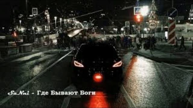 SANNI - Где бывают боги