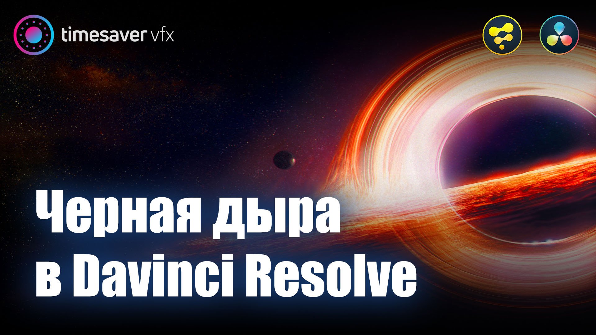 0013 Черная дыра в Davinci Resolve / 3D графика в Давинчи смотреть онлайн