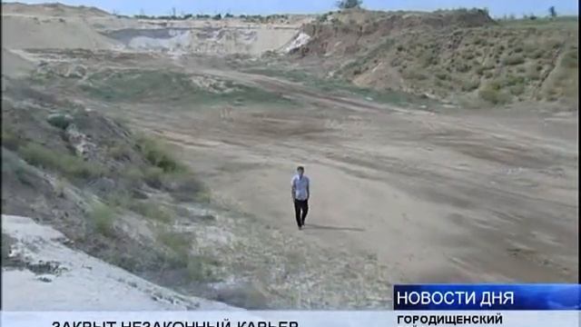 ЗАКРЫТ КАРЬЕР, ГДЕ ШЛА НЕЗАКОННАЯ ДОБЫЧА ПЕСКА смотреть онлайн