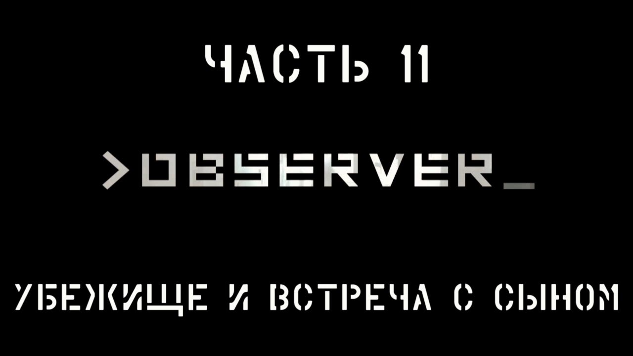 Observer Прохождение на русском #11 - Убежище и встреча с сыном [FullHD|PC] смотреть онлайн