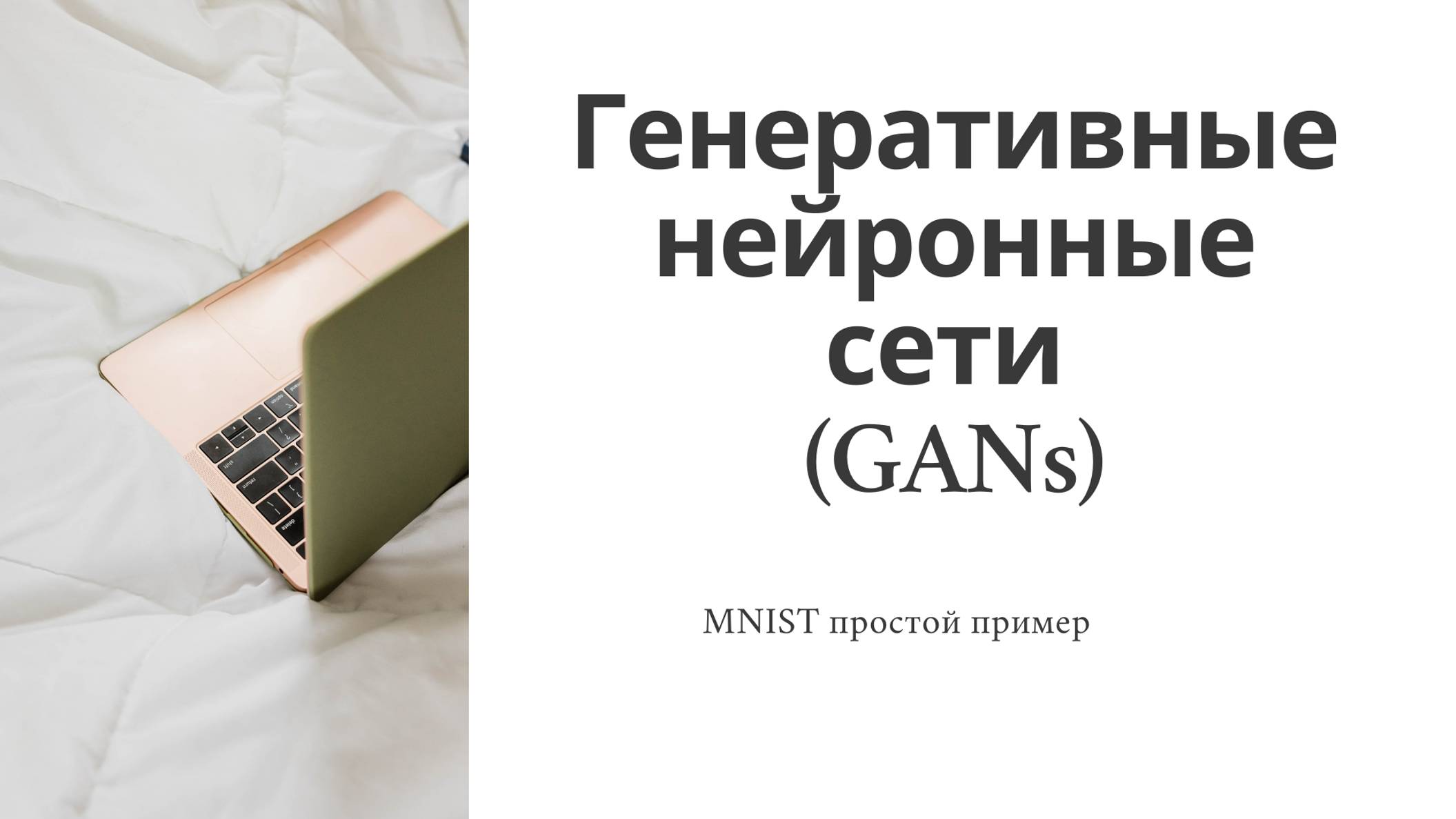 MNIST GAN, пишем и разбираем самую простую генеративную сетку