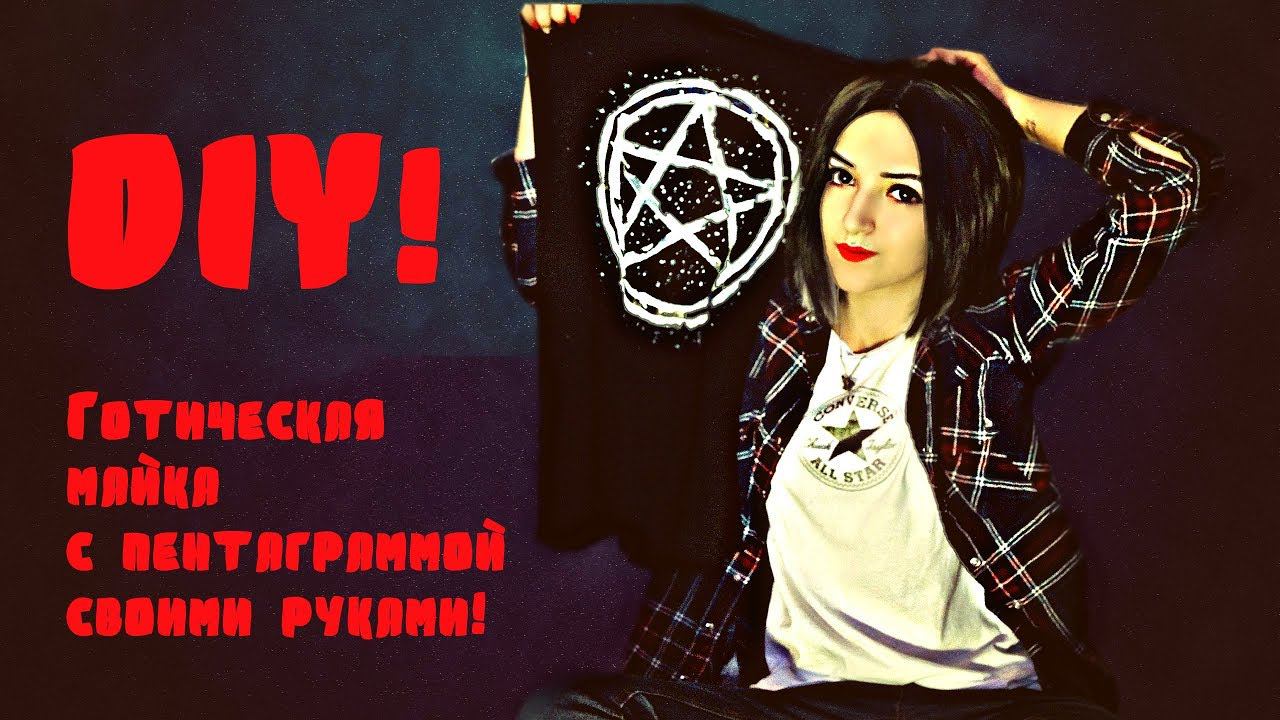 GOTHIC DIY|ГОТИЧЕСКИЙ ТОП С ПЕНТАГРАММОЙ СВОИМИ РУКАМИ| смотреть онлайн