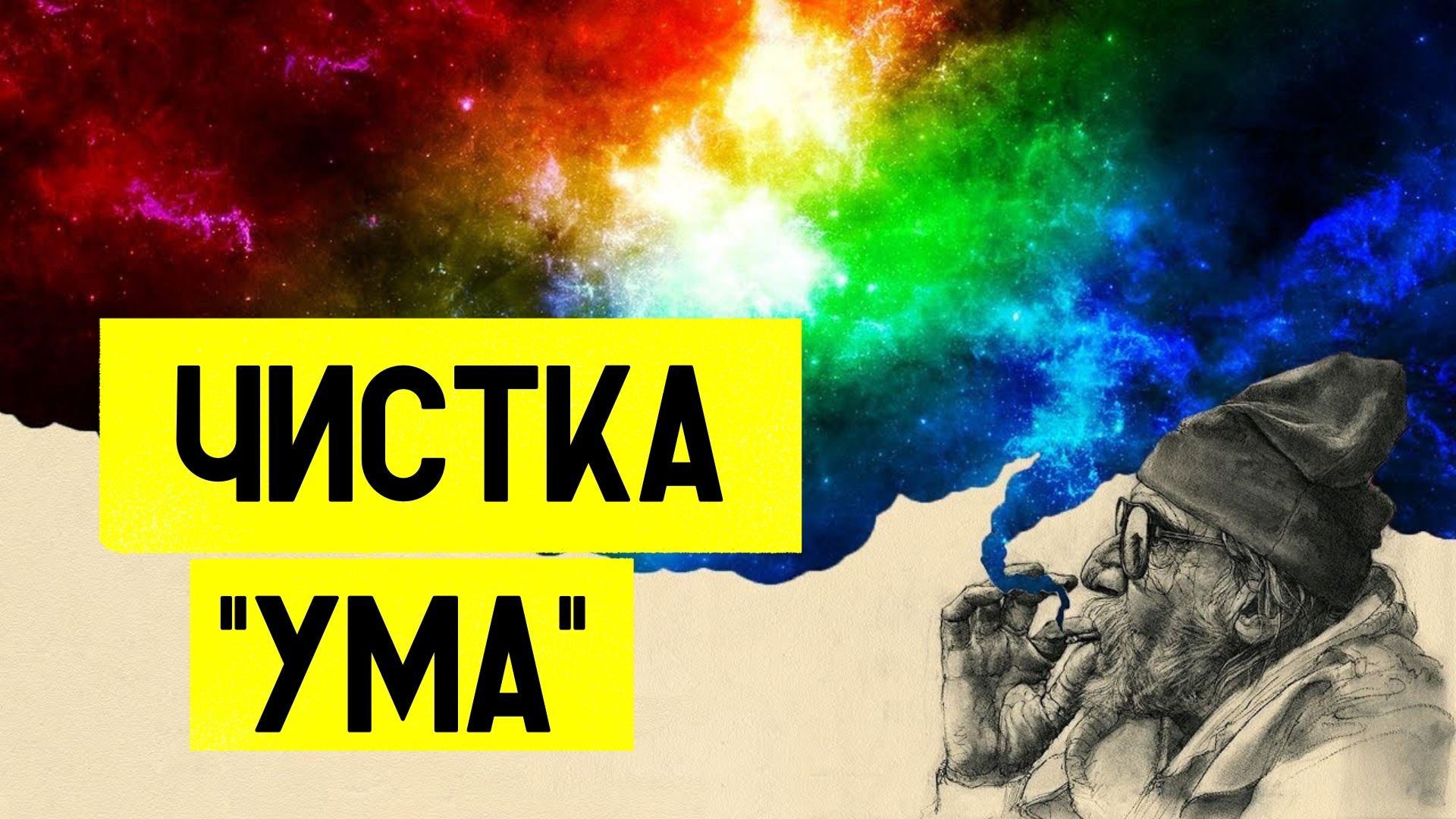 КАК УБРАТЬ РАБСКОЕ МЫШЛЕНИЕ