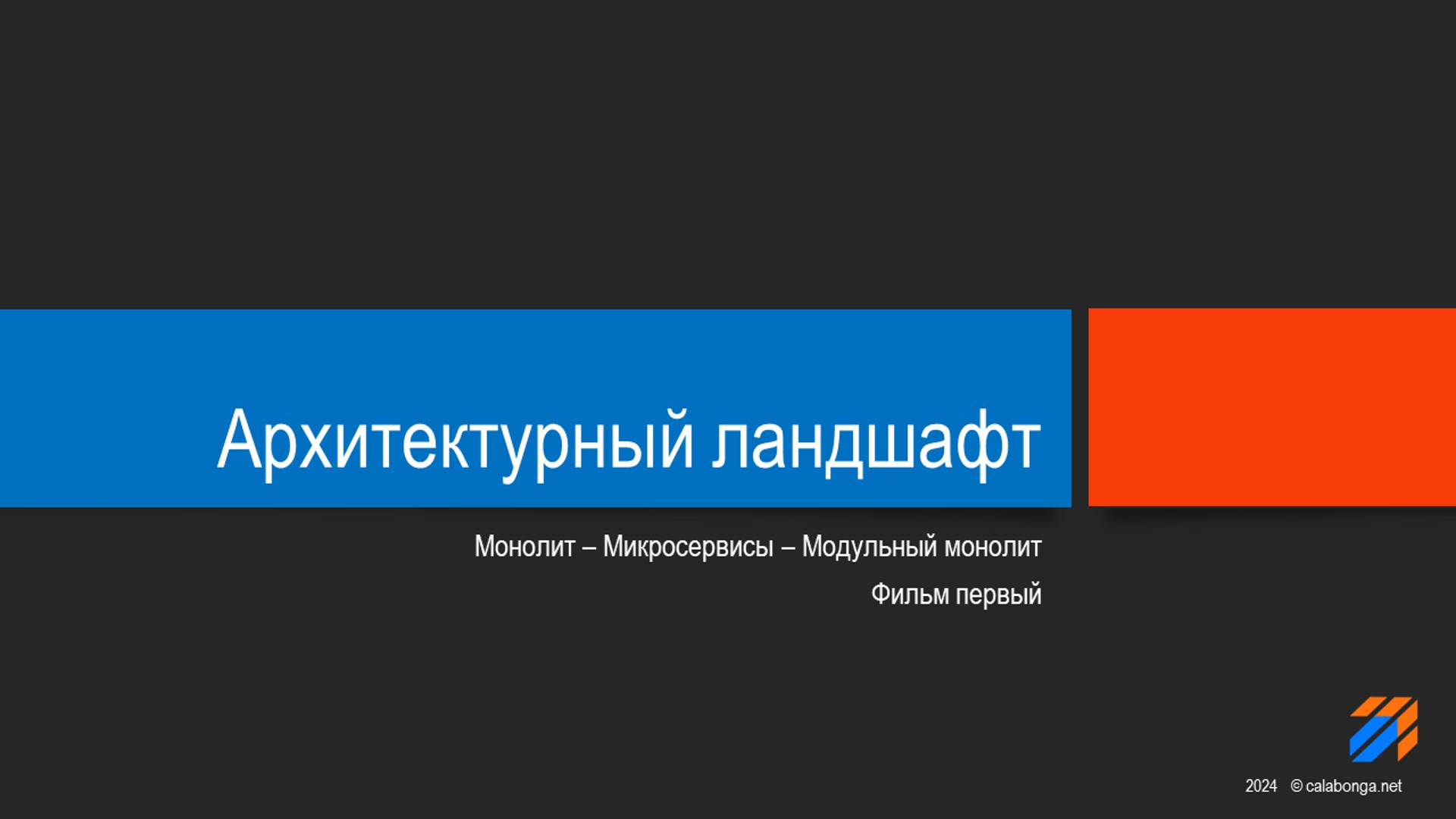 Эволюция Архитектуры ПО смотреть онлайн