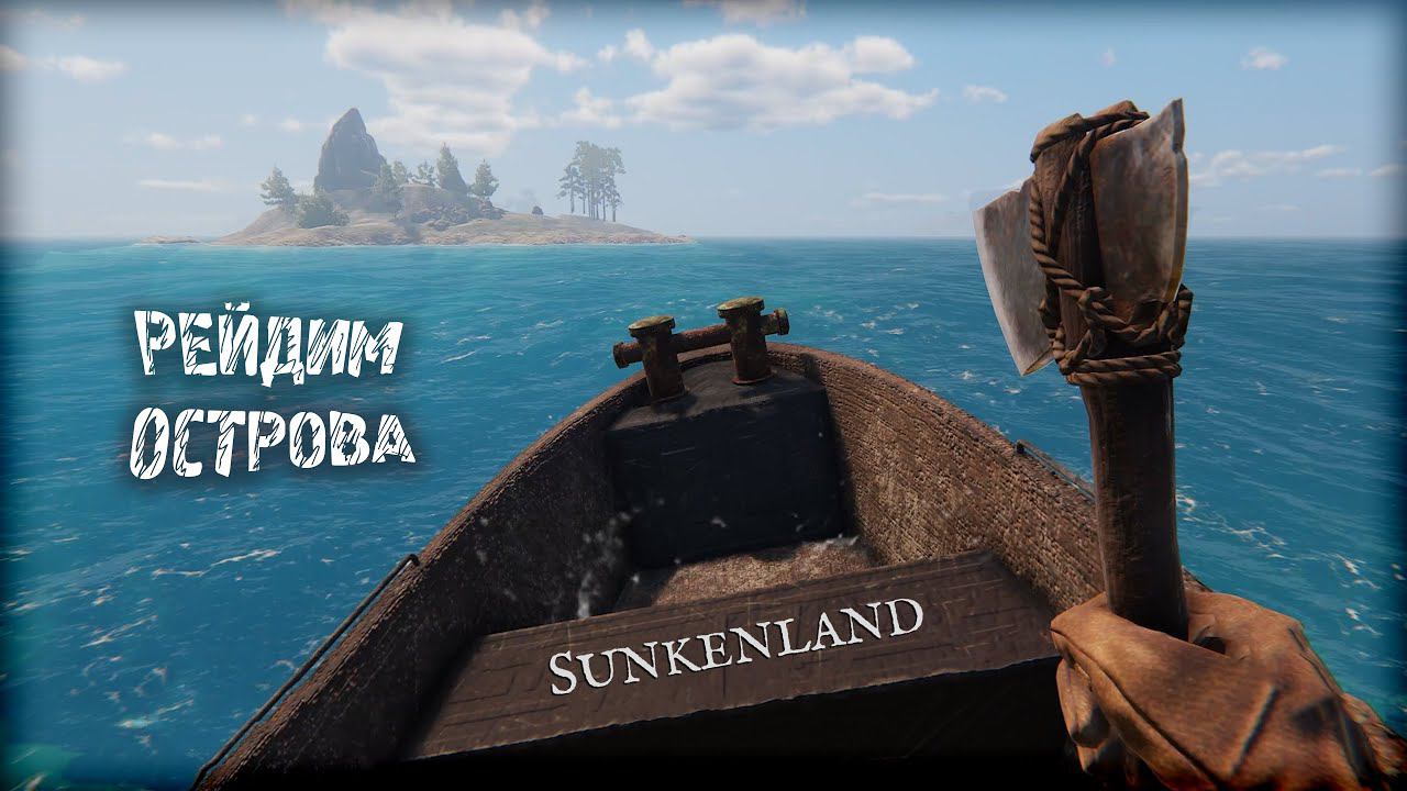 РЕЙДИМ ОСТРОВА  ► Sunkenland #3