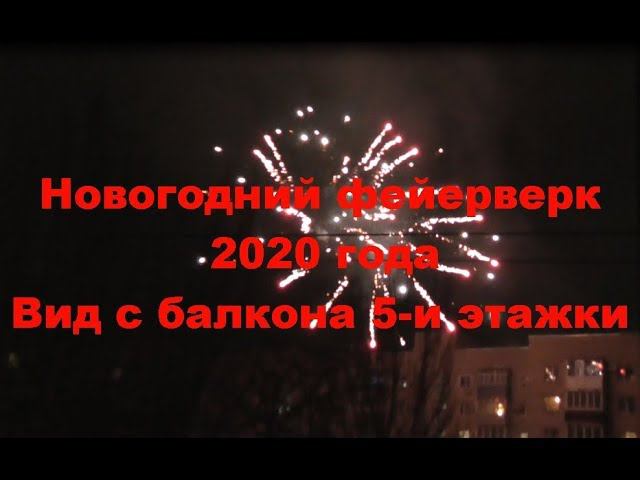 Новогодний фейерверк 2020 года. Вид с балкона 5-и этажки. 2020 new year fireworks. смотреть онлайн