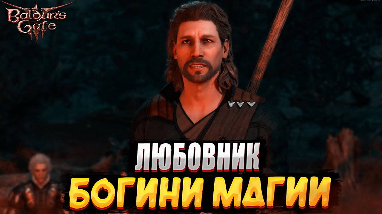 ЛЮБОВНИК БОГИНИ МАГИИ ПРОХОЖДЕНИЕ ЗА ГЕЙЛА В Baldur's Gate 3 #1