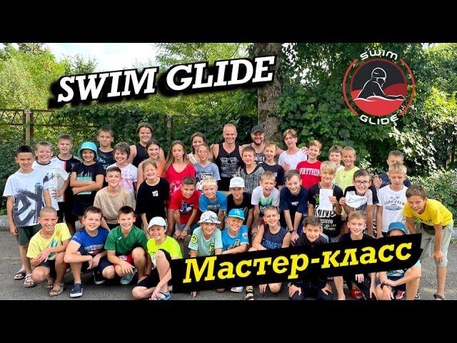 Мастер-класс и лекция для пловцов от команды Swim Glide смотреть онлайн