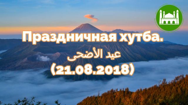 Праздничная хутба عيد الأضحى 'Ид аль-адха. (21.08.2018) | Абу Яхья Крымский смотреть онлайн