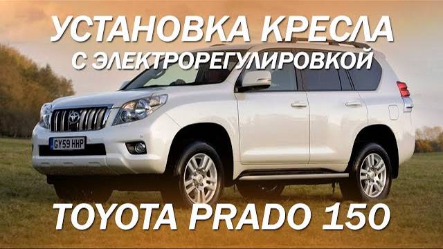 Установили кресла с электрорегулировкой вместо механических на Toyota Prado 150 [ИДЕЯ 2021]