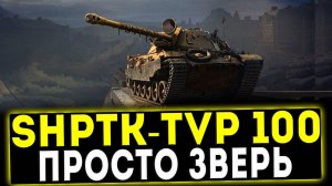ShPTK-TVP 100 - ПРОСТО ЗВЕРЬ! ОБЗОР ТАНКА! WOT