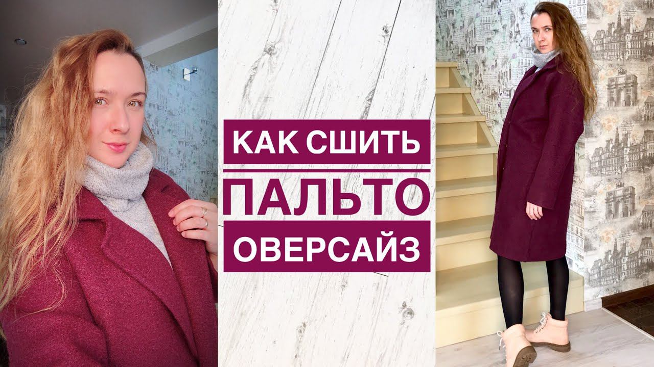Как сшить пальто оверсайз. Пальто из лодена |TIM_hm| смотреть онлайн