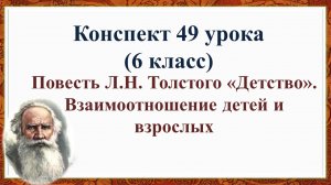 49 урок 2 четверть 6 класс. Повесть Л.Н. Толстого «Детство». Взаимоотношение детей и взрослых.