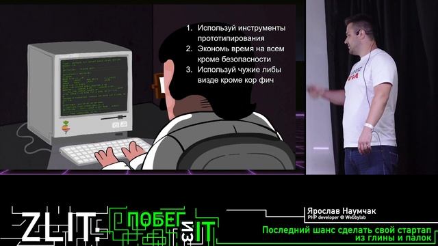 Последний шанс сделать свой стартап из глины и палок | Ярослав Наумчак | Zlit смотреть онлайн