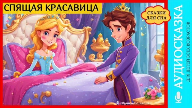 Спящая красавица | аудиосказки | народные сказки | детские сказки онлайн | сказка | мультик смотреть онлайн