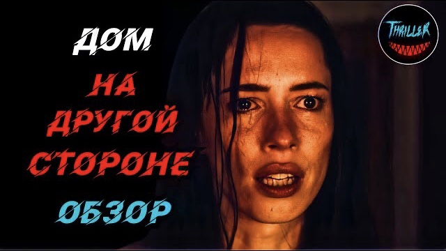 Дом на другой стороне обзор на фильм смотреть онлайн
