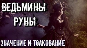 ВЕДЬМИНЫ РУНЫ ИХ ЗНАЧЕНИЕ И ТОЛКОВАНИЕ | ВИККАНСКИЕ РУНЫ