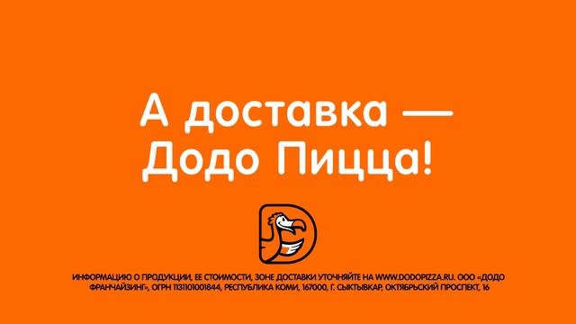 А доставка — Додо Пицца! смотреть онлайн