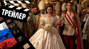 ??? СИССИ: ИМПЕРАТРИЦА АВСТРИИ (SISI) - 2021 (ТРЕЙЛЕР) (РУС) (СЕЗОН 1)