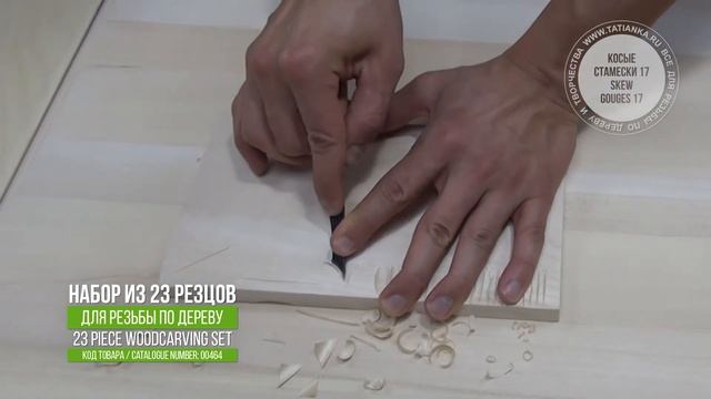 Набор из 23 стамесок для резьбы по дереву / Tatianka 23 Piece Woodcarving Set смотреть онлайн