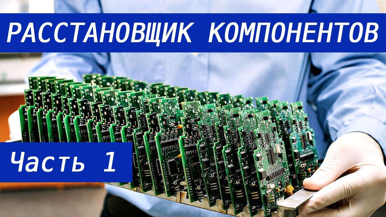 Расстановщик компонентов. Блог 1. Ось Z, вращение компонентов, проектирование узлов. смотреть онлайн