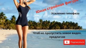 Настрой академика Сытина "Юная стройная фигура"