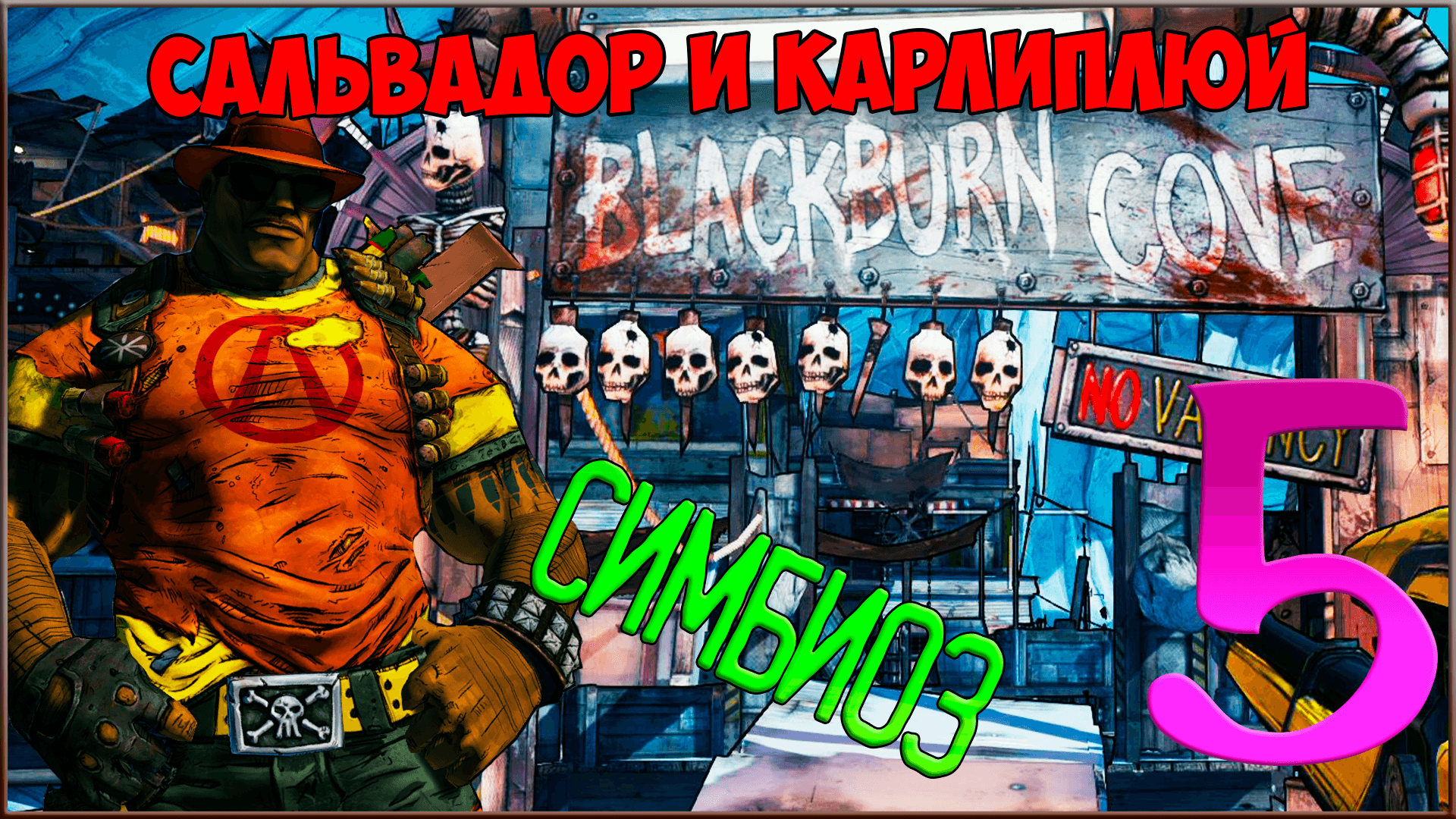 ⭐ Borderlands 2 ⭐ #5 Симбиоз