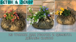 Из тряпки для уборки и цемента делаем кашпо/Diy