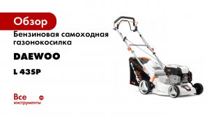 Бензиновая самоходная газонокосилка DAEWOO L 43SP