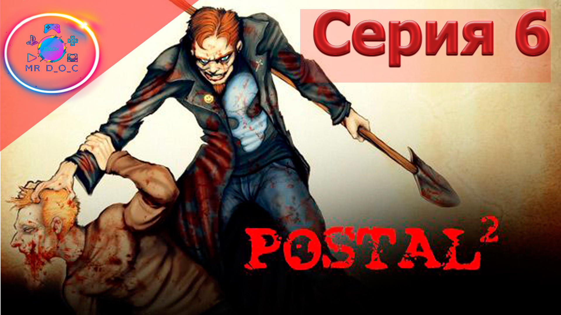 КОТЫ УРАГАНЫ ► POSTAL 2 #6                             #mrd_o_c #postal
