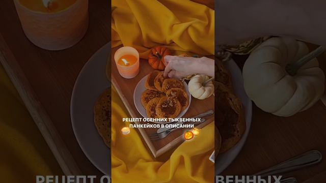 ТЫКВЕННЫЕ ПАНКЕЙКИ рецепт в комментариях #выпечка #выпечкакчаю #тыквенныйкекс #тыквенныйпирог #тыкв смотреть онлайн