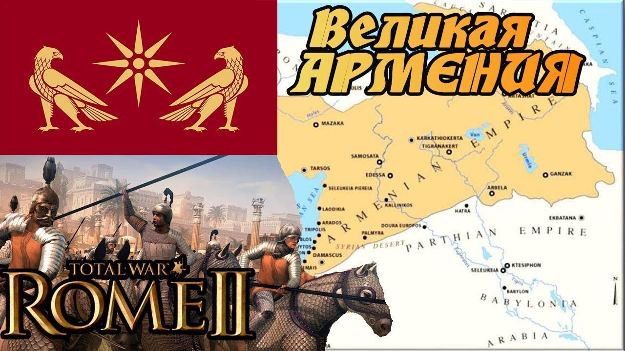 ВЕЛИКАЯ АРМЕНИЯ 6 стрим Total War Rome 2 | Легенда | смотреть онлайн