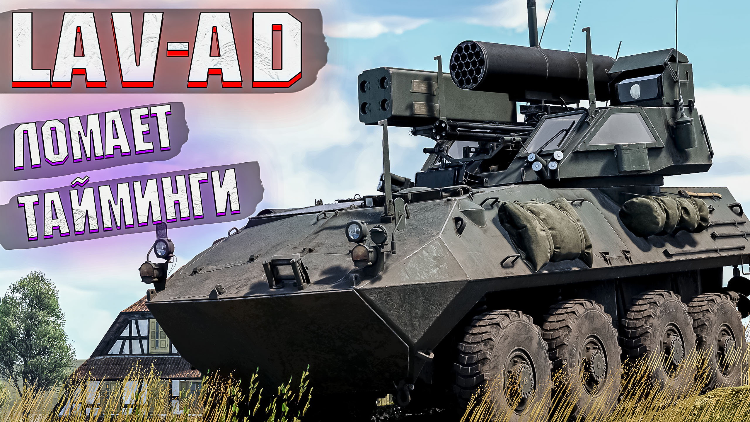 War Thunder - LAV-AD ВРАЖЕСКИЙ АЛАВЭ в ИГРЕ смотреть онлайн