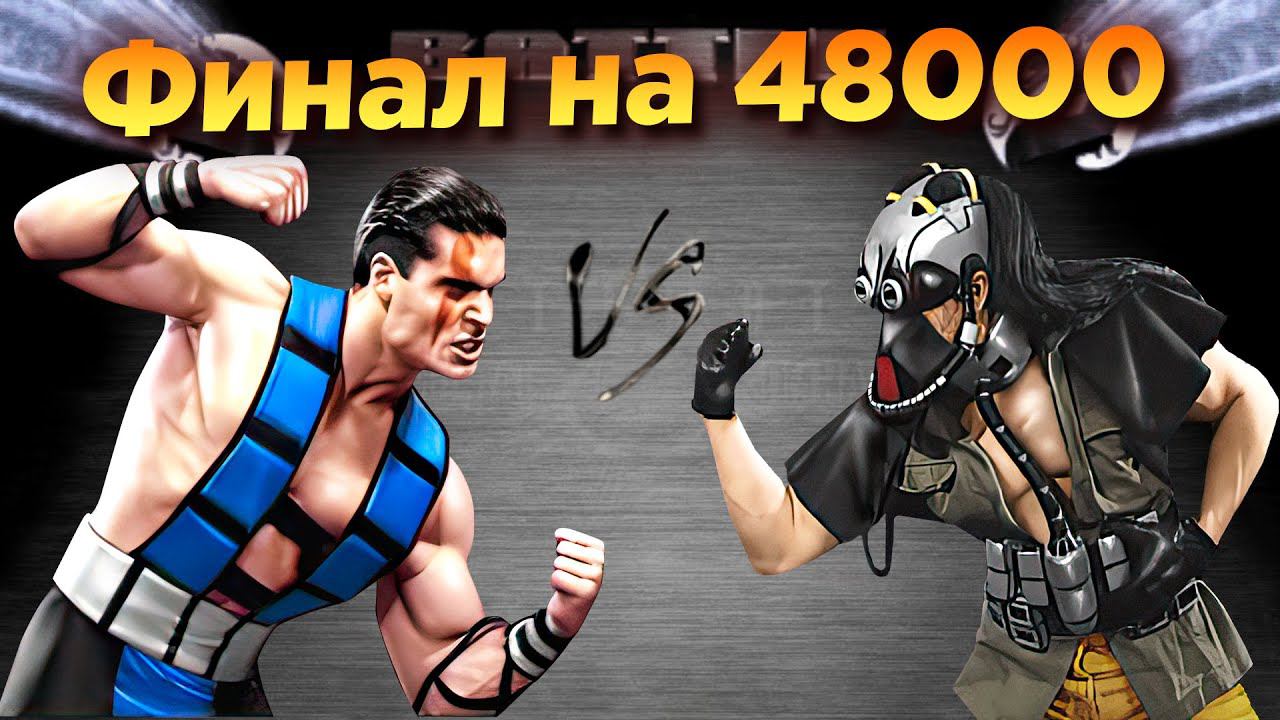 Mortal Kombat - Финал чемпионата 2022 смотреть онлайн