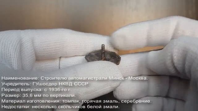 Фалеристика. Знак. Строителю автомагистрали Минск - Москва №1513. смотреть онлайн