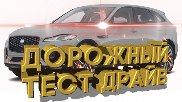 Дорожный тест драйв 2021 JAGUAR F-PACE P340 | Test drive 2021 JAGUAR F-PACE P340