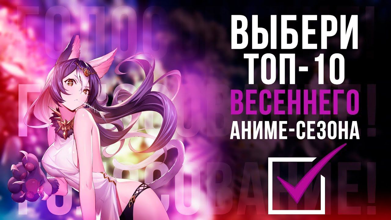 ВЫБЕРИ ТОП-10 ВЕСЕННЕГО АНИМЕ-СЕЗОНА 2019 смотреть онлайн