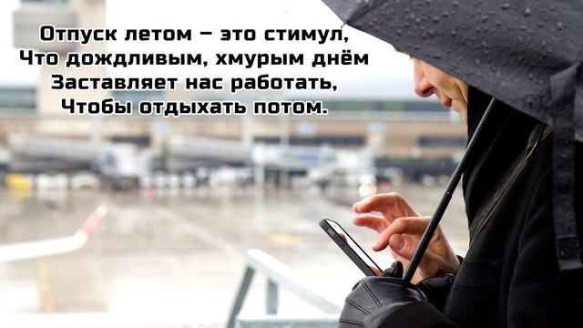 Стих про летний отпуск смотреть онлайн