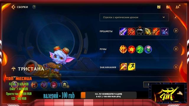 ЛУЧШИЙ ГАЙД НА ТРИСТАНУ ТРИСТАНА АДК 2021 League of Legends Wild Rift смотреть онлайн